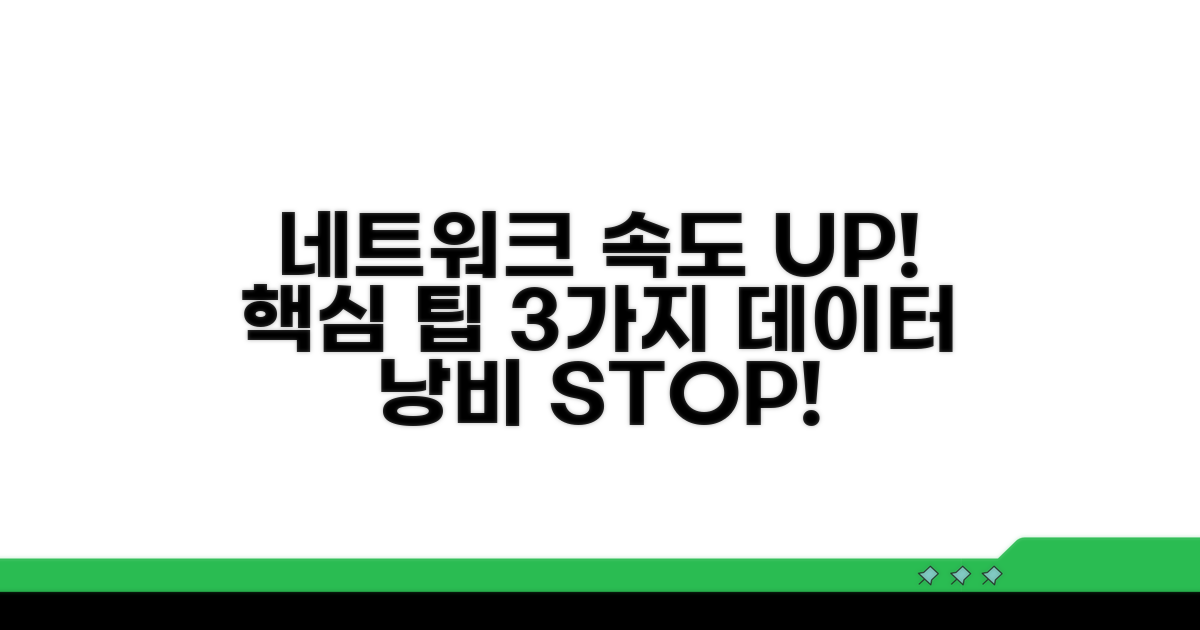 효율적인 네트워크 활용 팁