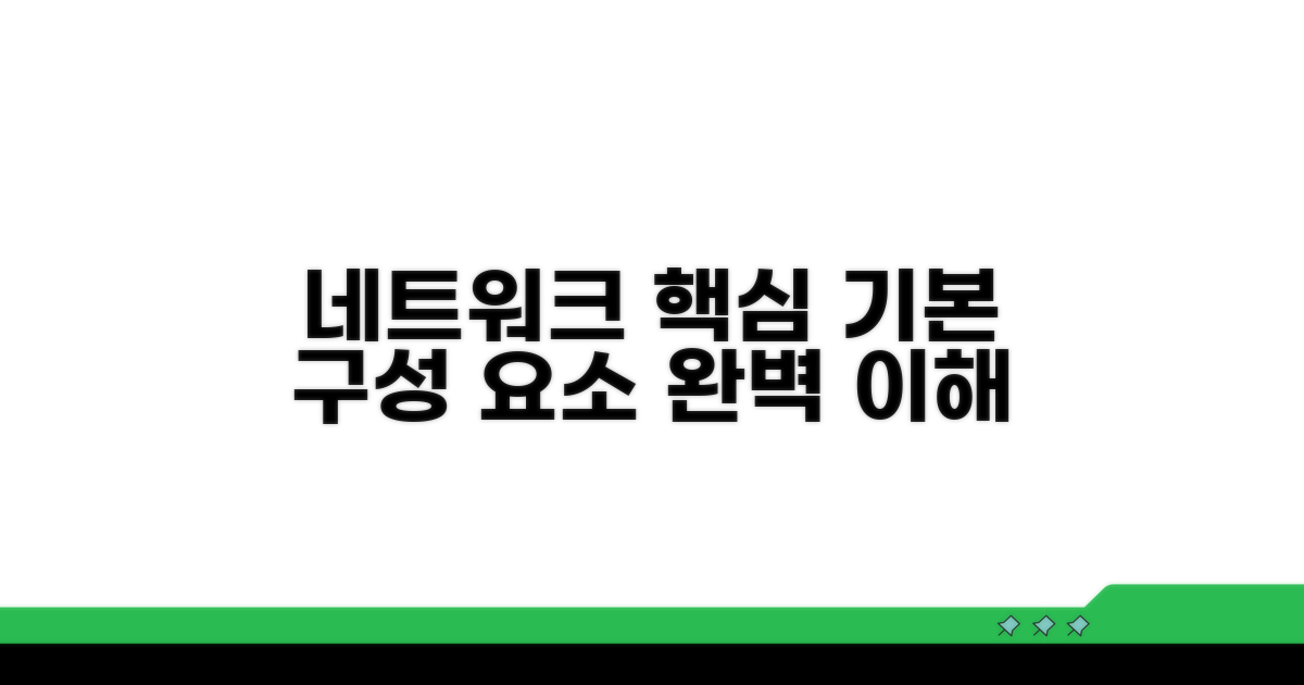 기본 네트워크 구성 요소 이해하기