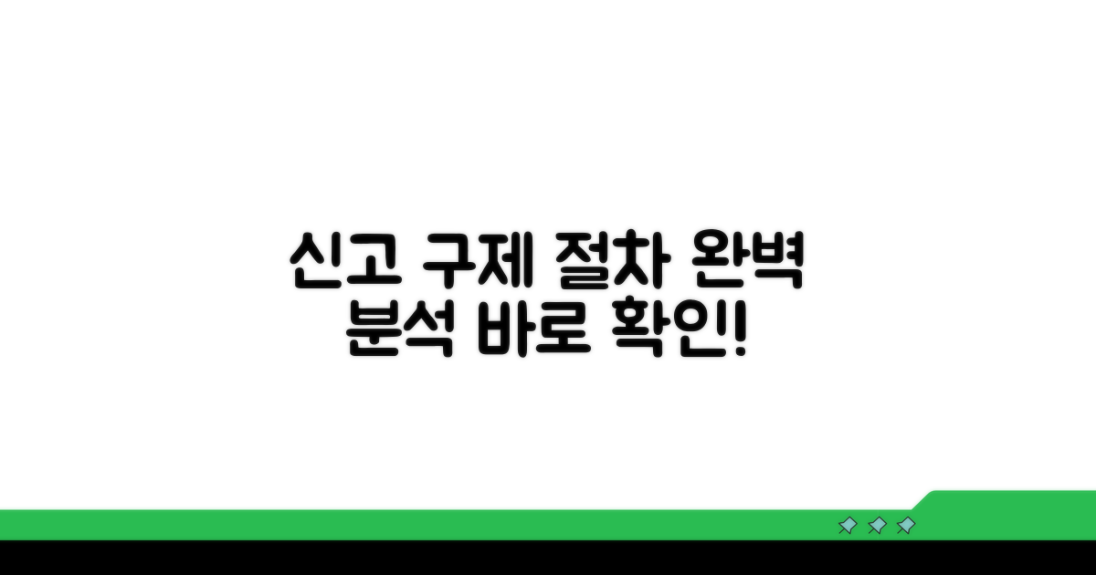신고 및 구제 절차 완전 분석