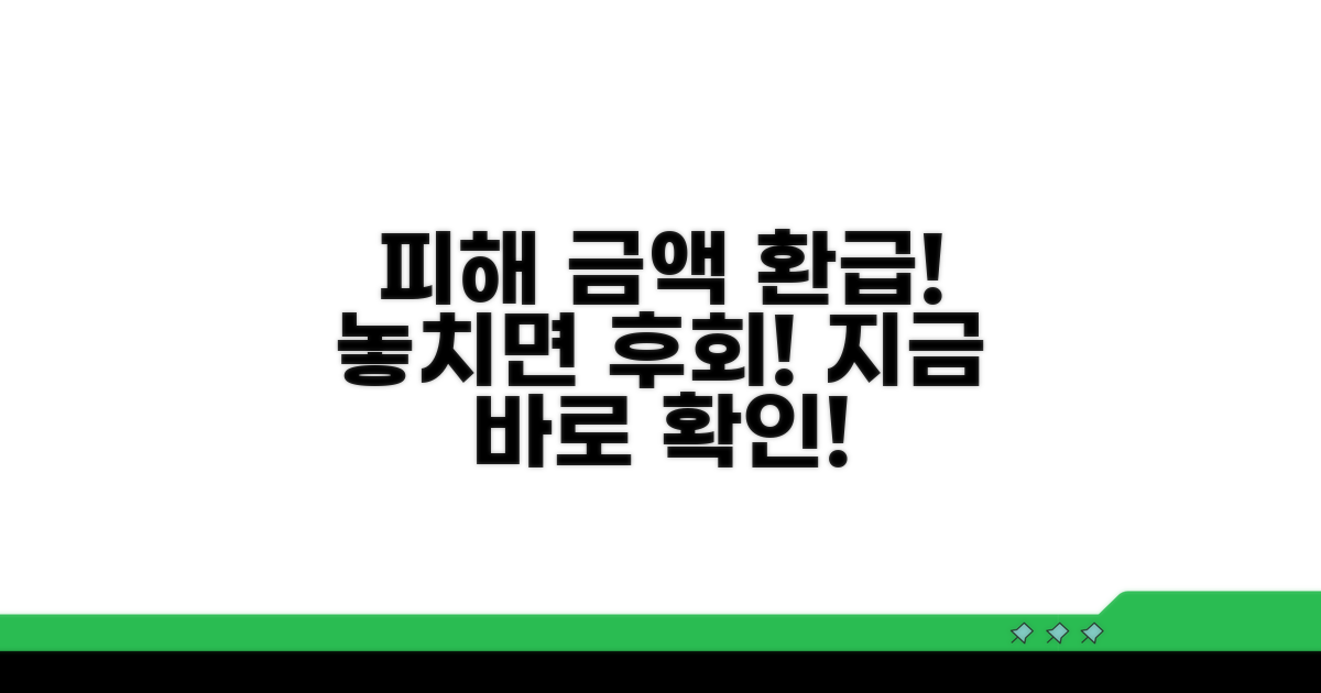피해 금액 환급 받는 방법