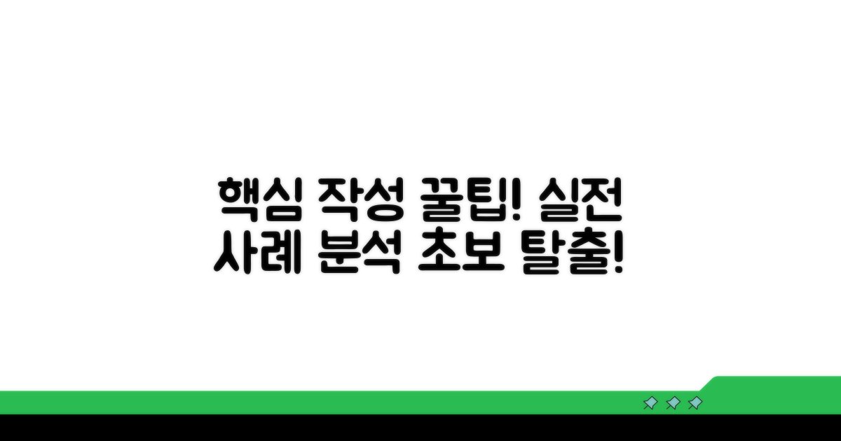 실제 작성 사례와 꿀팁 모음