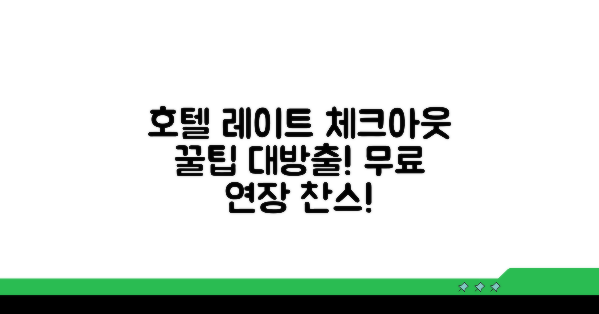 호텔별 레이트 체크아웃 꿀팁