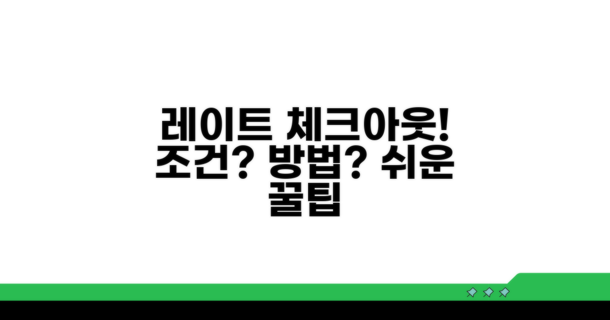 레이트 체크아웃 조건과 방법