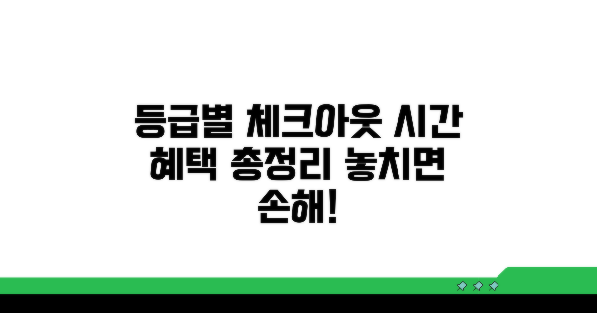 등급별 체크아웃 시간 혜택 비교