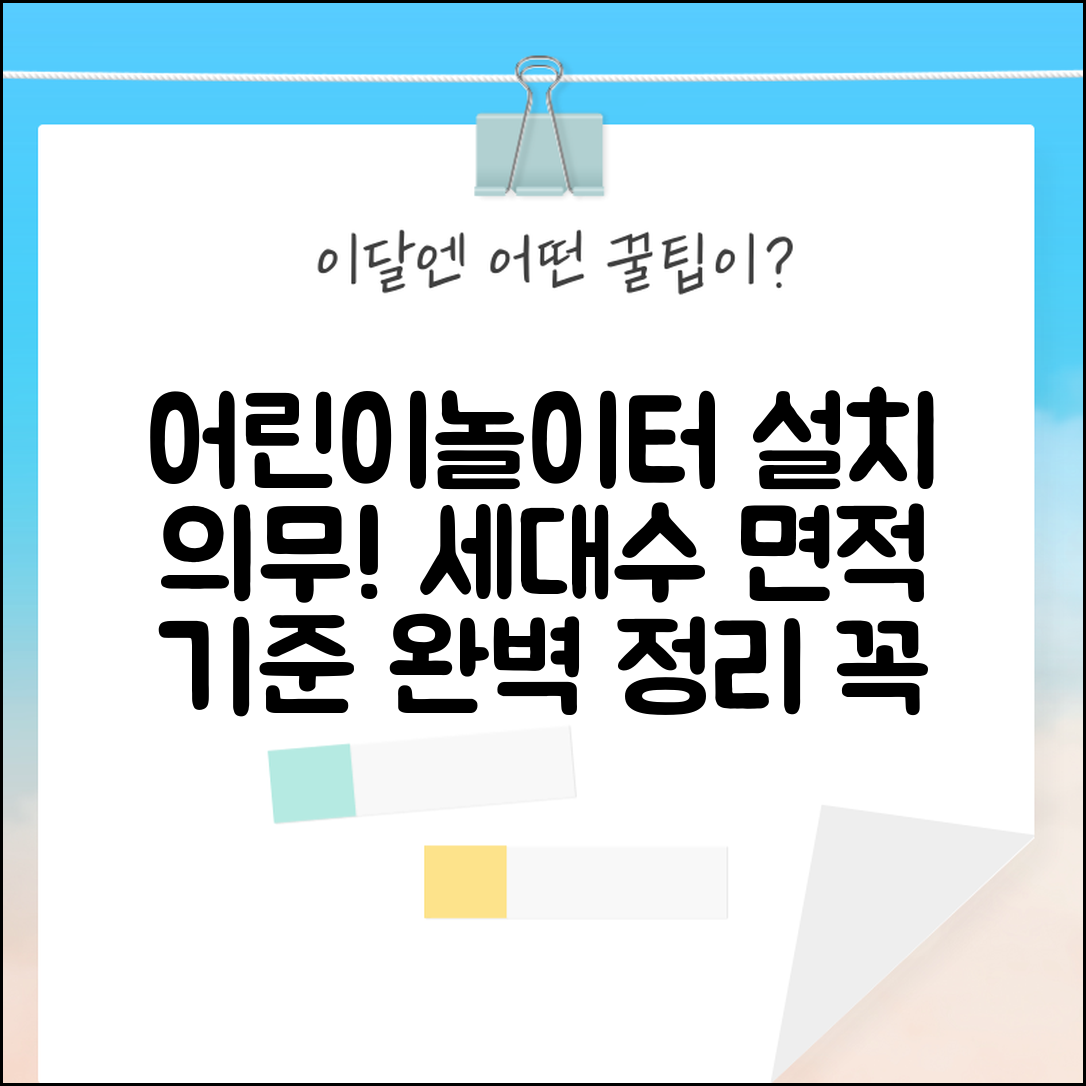 어린이놀이터 설치 기준 세대수 | 놀이터 설치 의무 기준과 면적