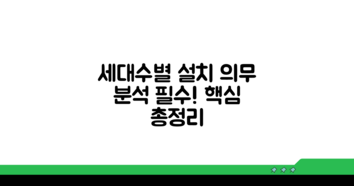 세대수별 설치 의무 분석