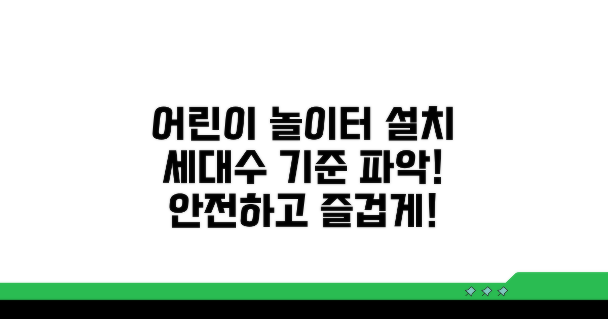 어린이 놀이터 설치 기준 세대수