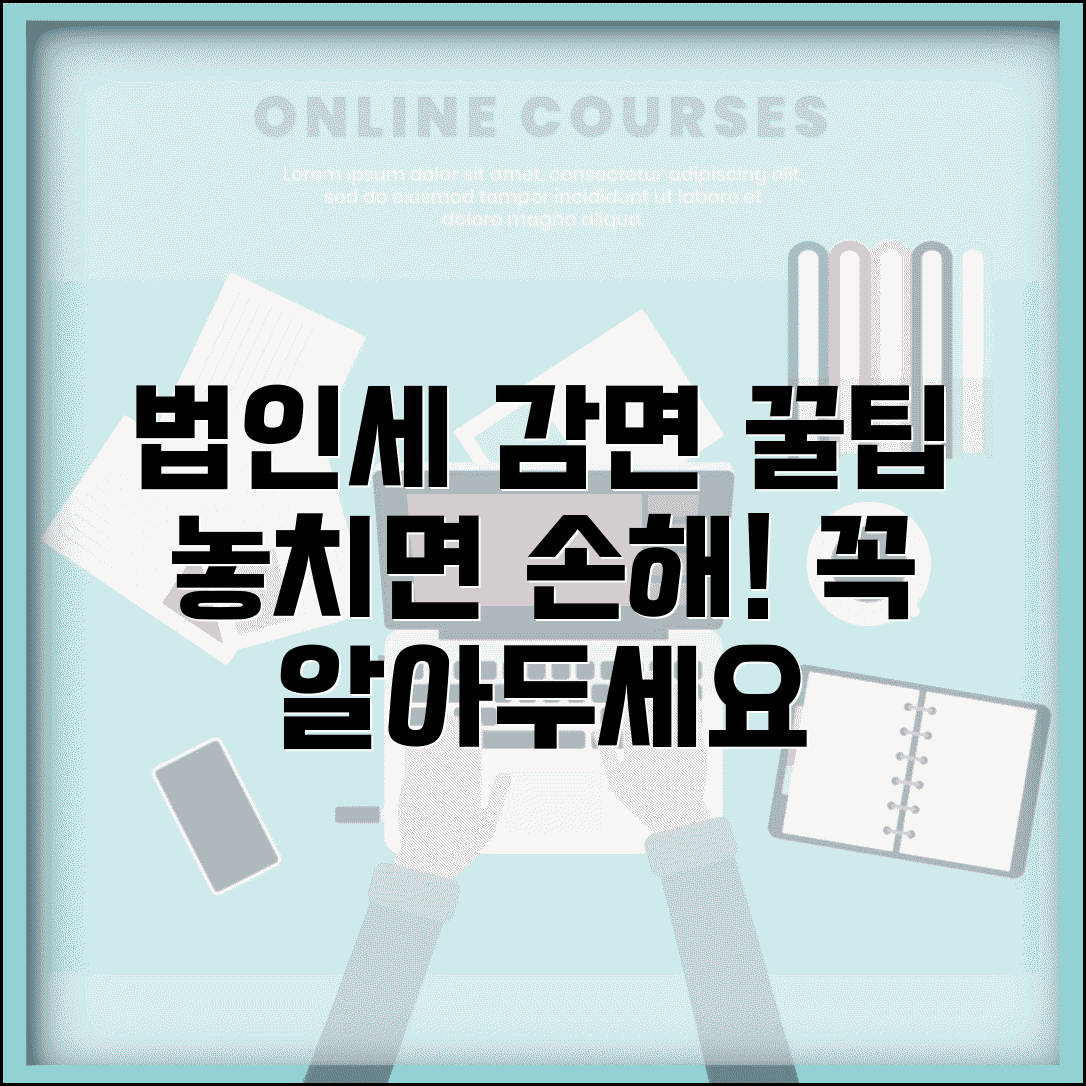 법인세감면항목 정리 | 법인세 감면 혜택과 적용 조건