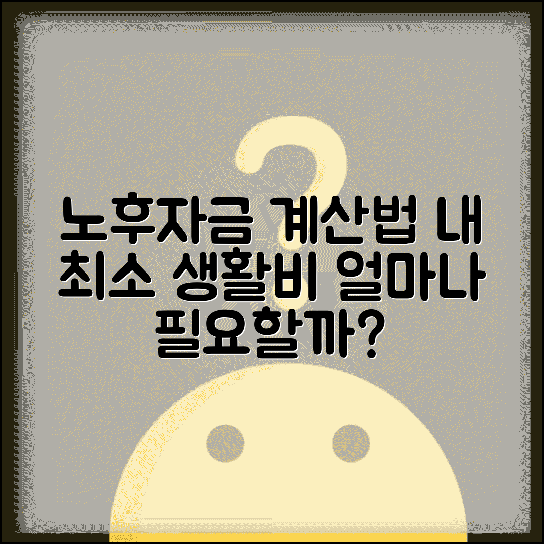 노후 자금 필요 금액 계산 최소 생활비 | 노후 자금 얼마나 필요?