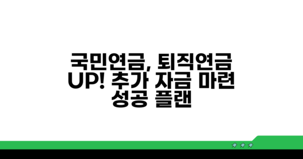 국민연금, 퇴직연금 외 추가 자금 마련 계획