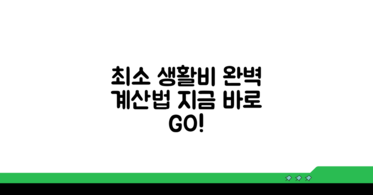 최소 생활비 계산법 완벽 가이드