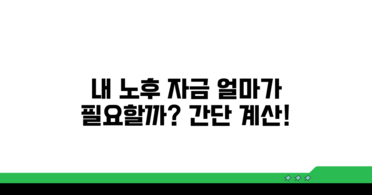 나에게 필요한 노후 자금 얼마일까?