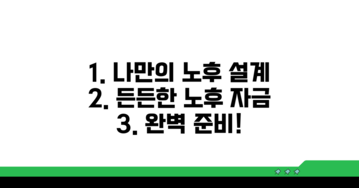 나만의 맞춤 노후 자금 계획 세우기