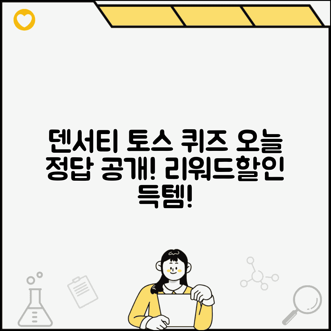 덴서티 토스 행운퀴즈 참여방법 | 오늘의 정답 공개 | 리워드 받고 할인받기