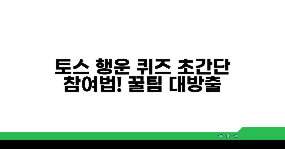 토스 행운퀴즈 참여 방법 알아보기