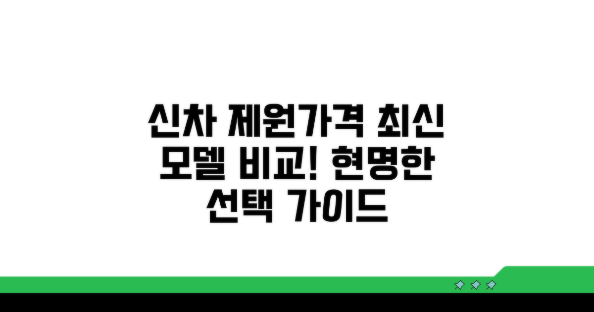 주요 신차 제원 및 가격 비교 분석