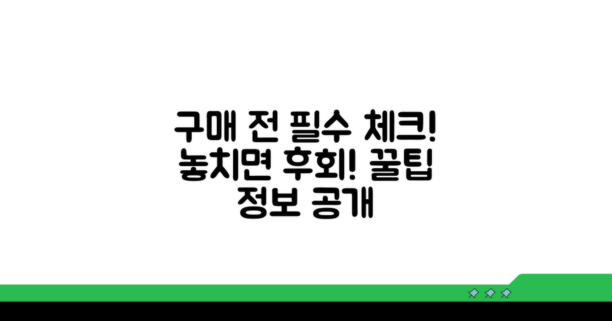 구매 전 꼭 확인해야 할 정보