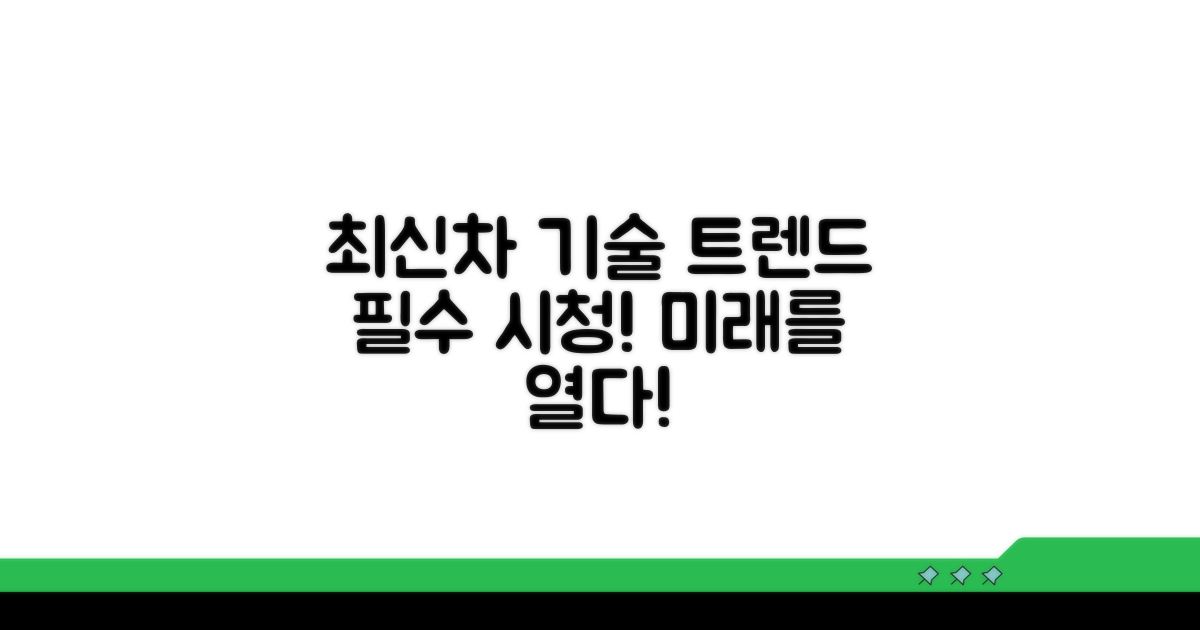 최신 자동차 기술 트렌드 알아보기