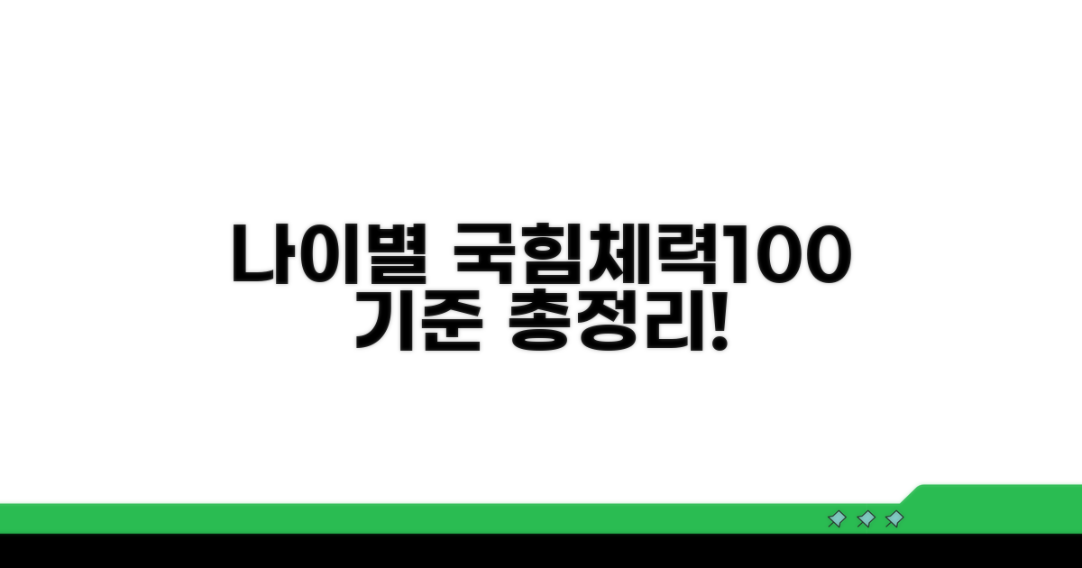 국민체력100 연령별 기준표