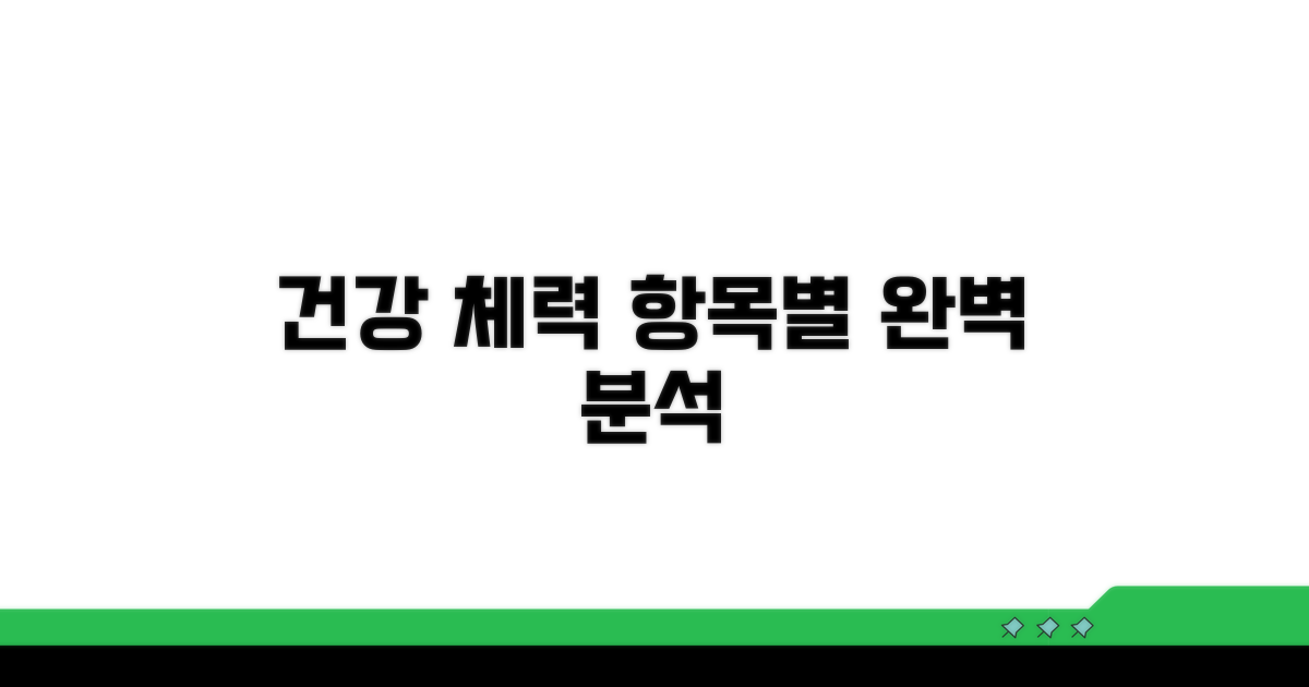 건강체력 평가표 항목별 분석