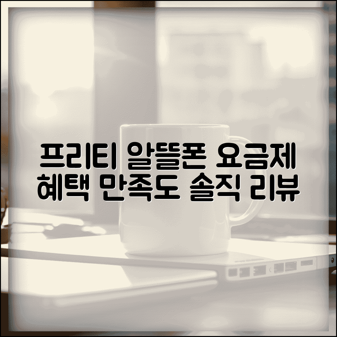프리텔레콤알뜰폰 서비스 리뷰 | 요금제 특징 및 부가혜택 | 고객 만족도 평가