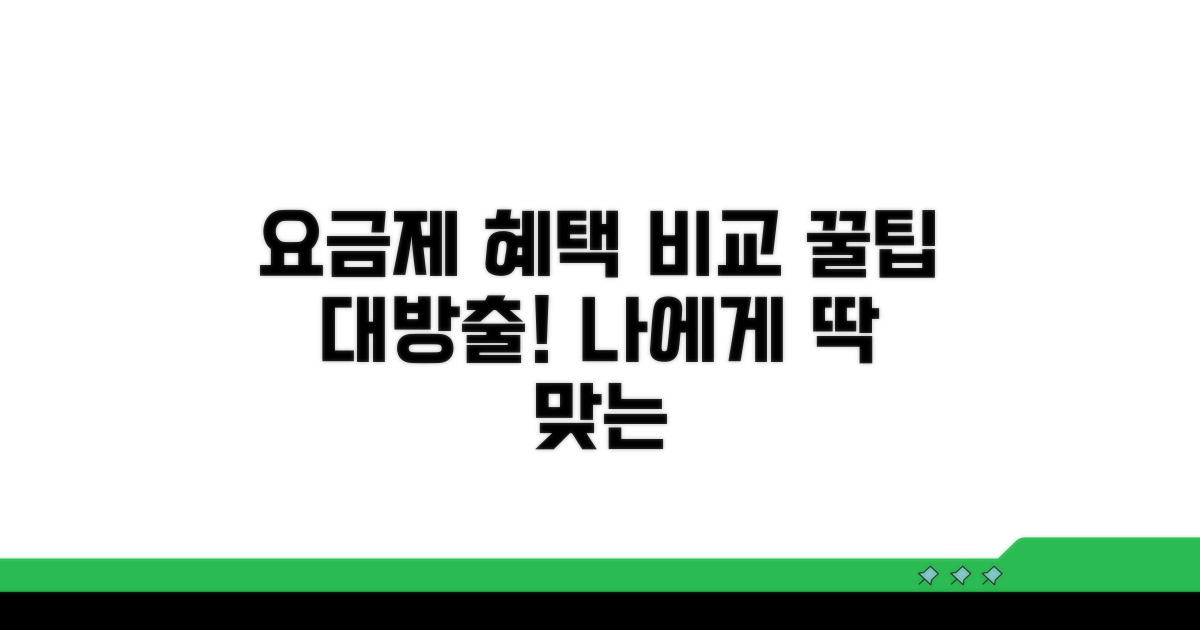 요금제 종류별 혜택 비교 가이드