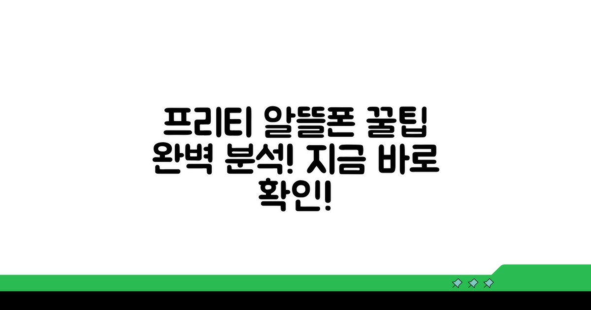 프리텔레콤 알뜰폰 장점 완벽 분석