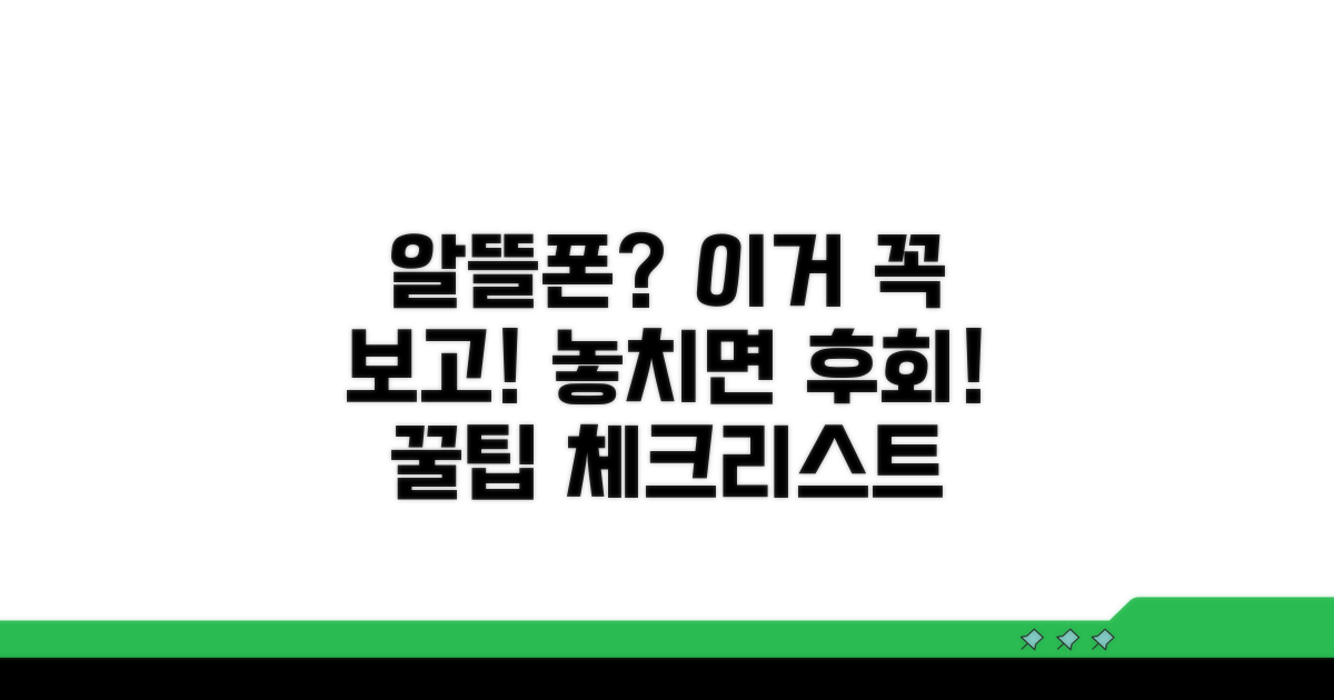 알뜰폰 선택 전 필수 체크리스트