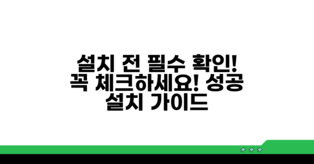 설치 전 필수 확인 사항