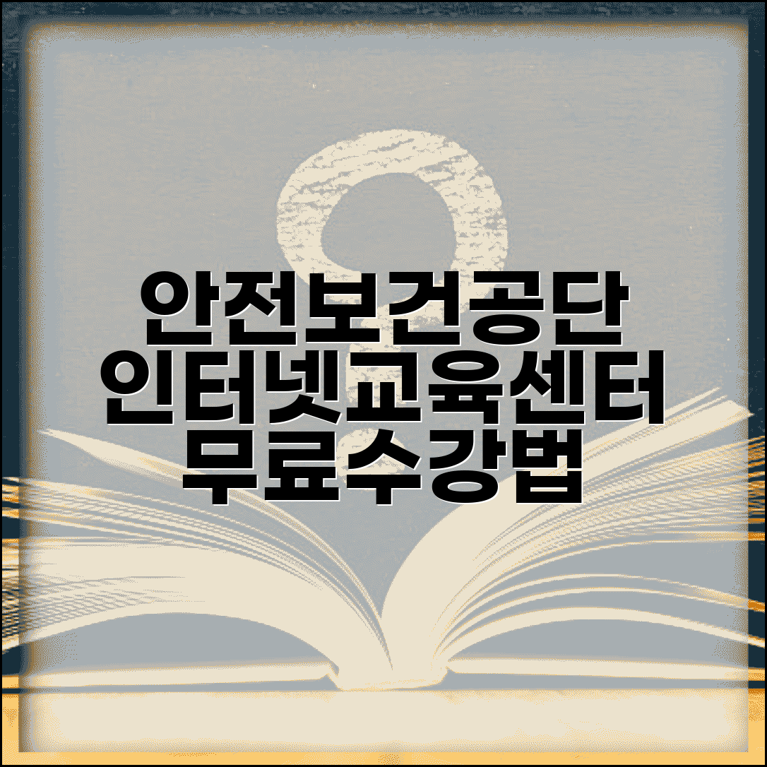 안전보건공단 인터넷교육센터 수강 방법 | 의무교육 이수 인증 | 무료 교육과정 추천