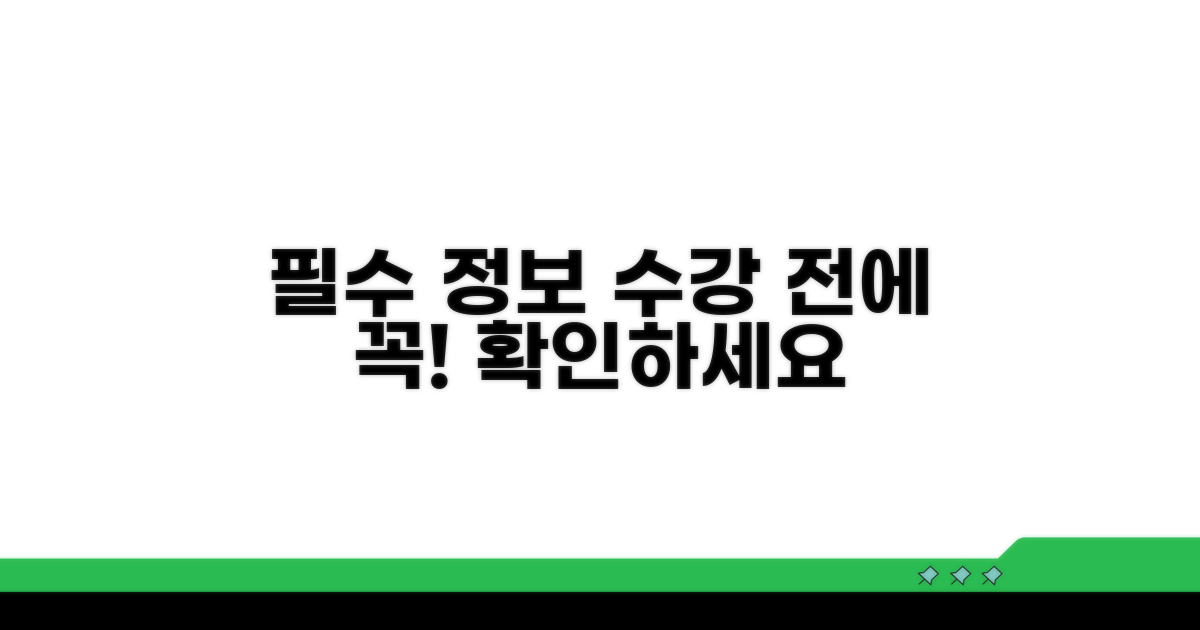 수강 전 알아야 할 필수 정보