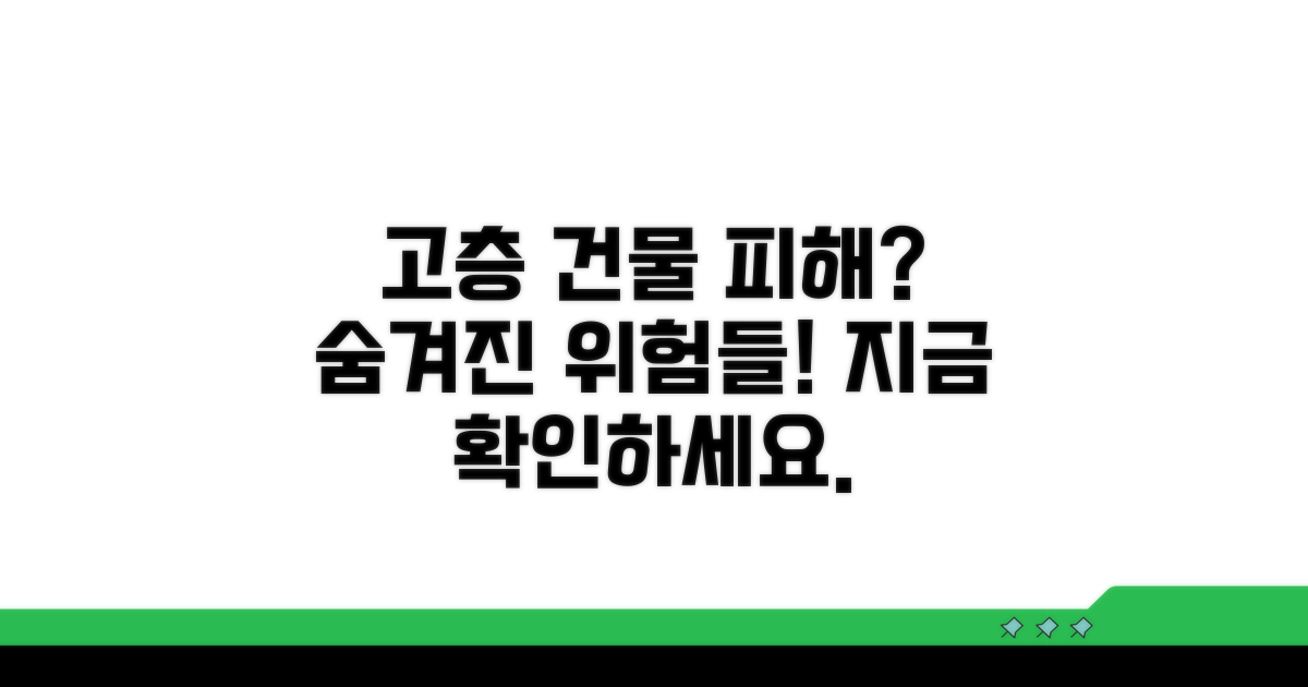 고층 건물로 인한 피해 범위는?