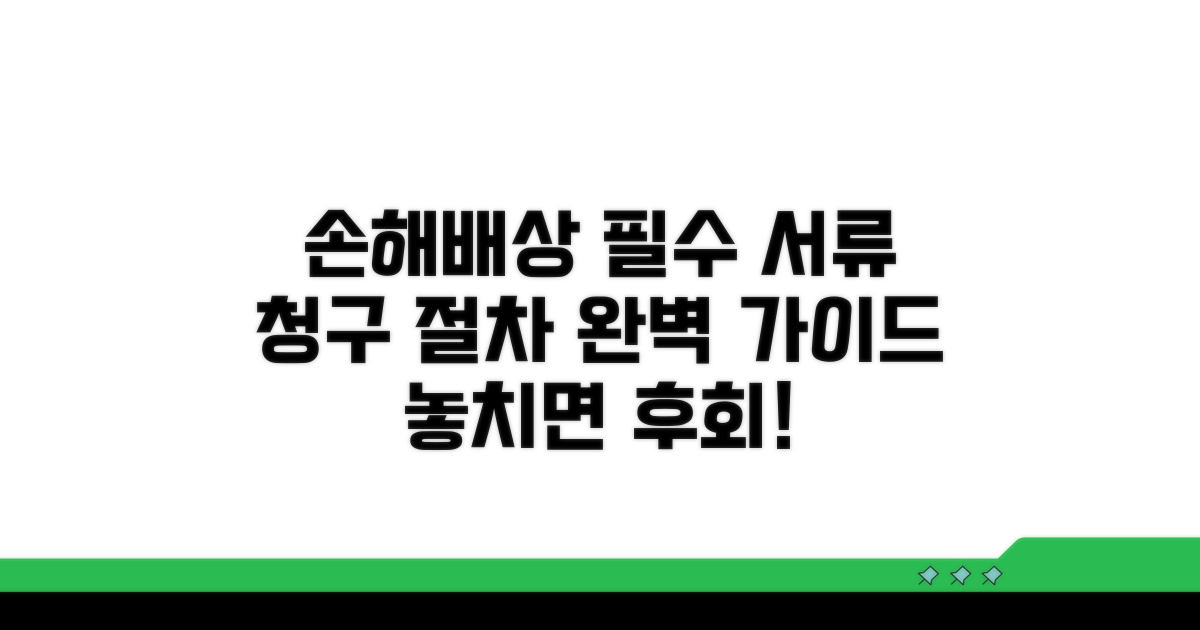 손해배상 청구 절차와 필요 서류