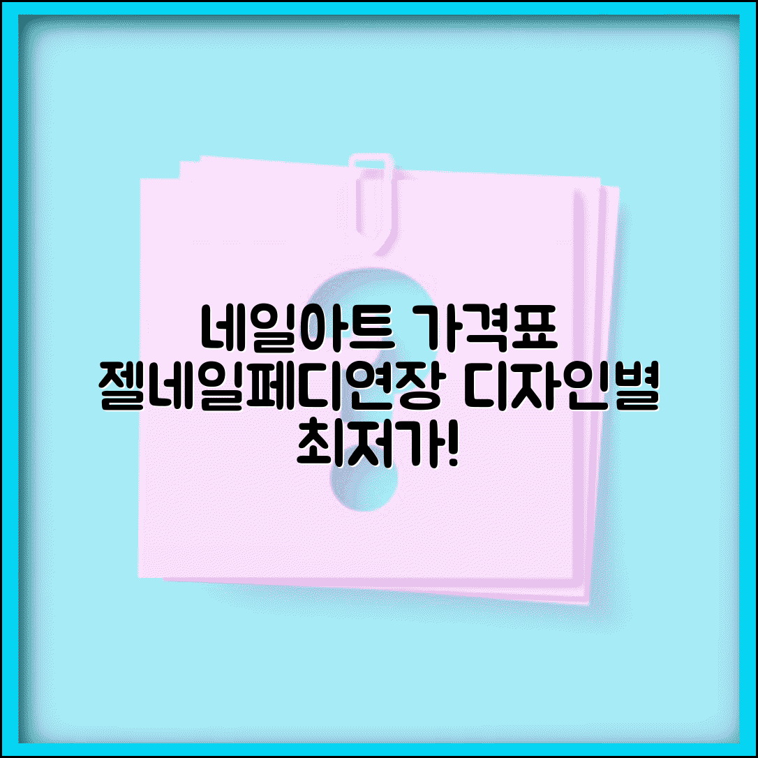 네일샵 네일아트 가격표 디자인별 | 젤네일 페디큐어 네일 연장 가격