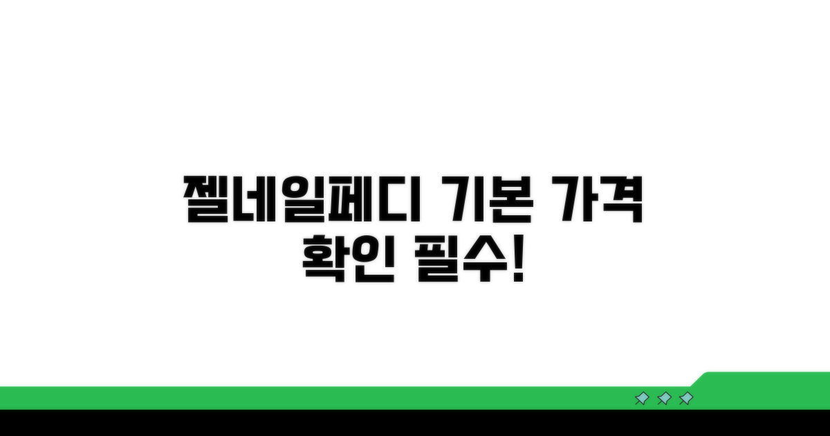 젤네일, 페디큐어 기본 가격