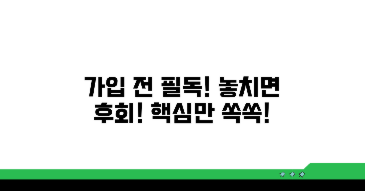 가입 전 꼭 확인해야 할 사항들