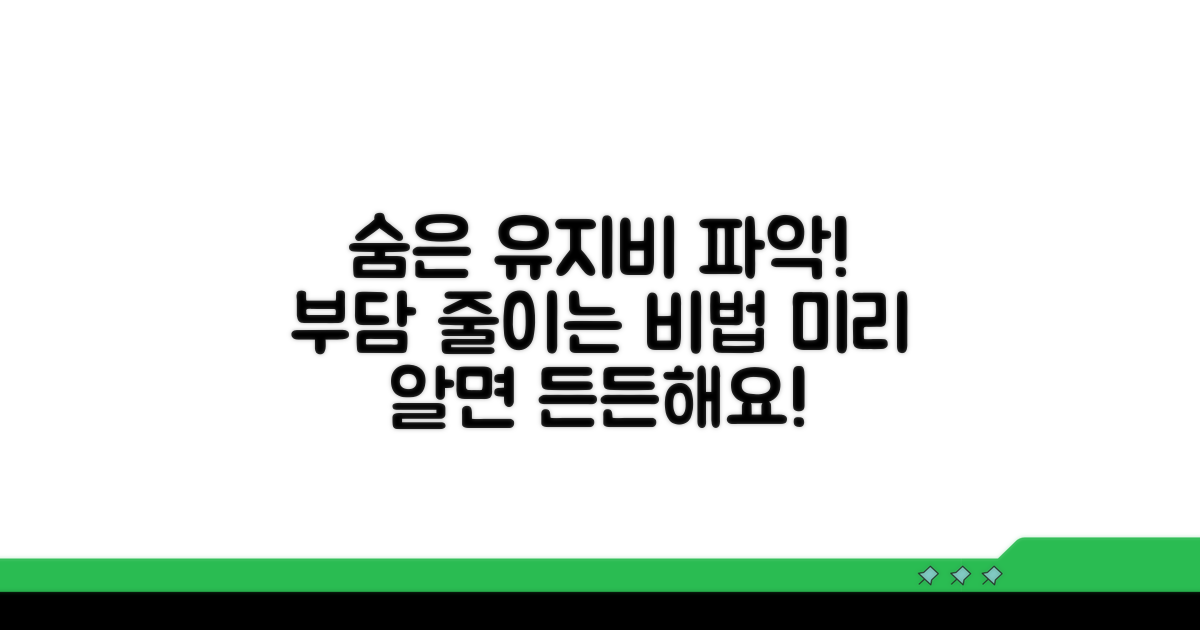 부담 늘리는 숨은 유지비 미리 파악