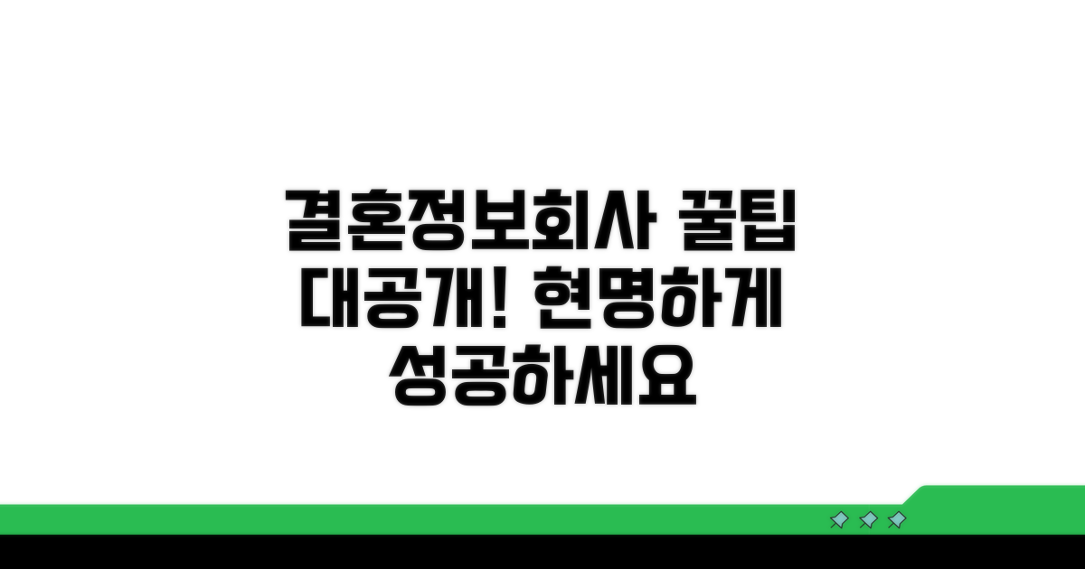 현명한 결혼정보회사 이용 꿀팁