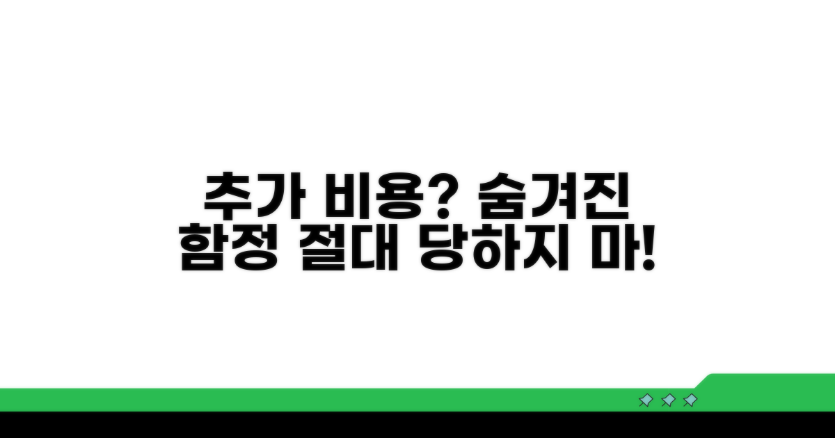 추가 비용 숨겨진 함정 찾기
