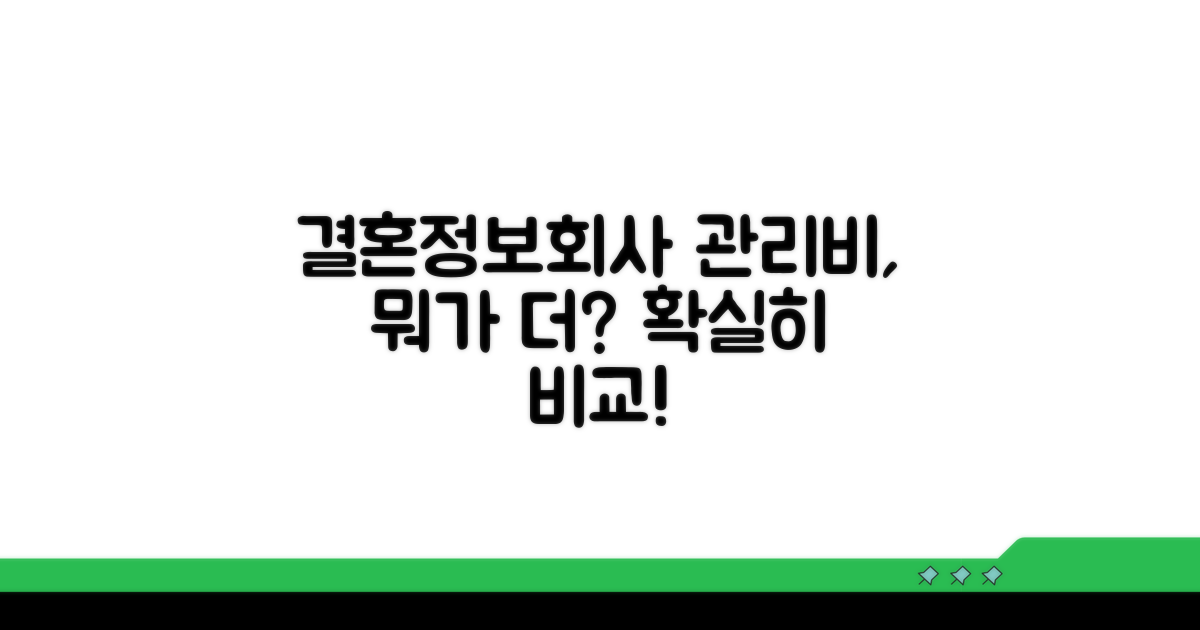 결혼정보회사 관리비, 뭐가 더 들까?