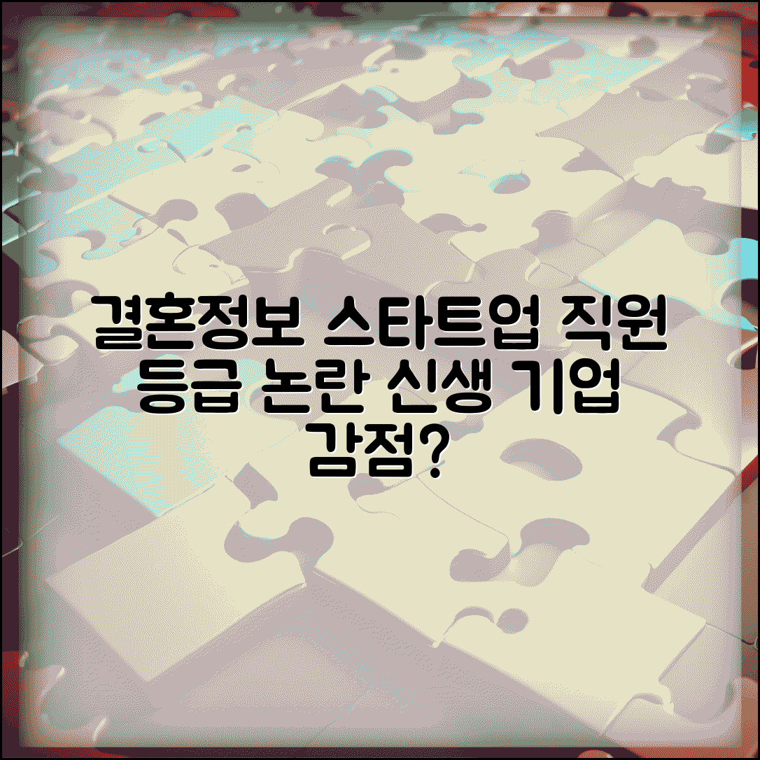 결혼정보회사 스타트업 직원 등급 평가 | 신생 기업 감점 요소?