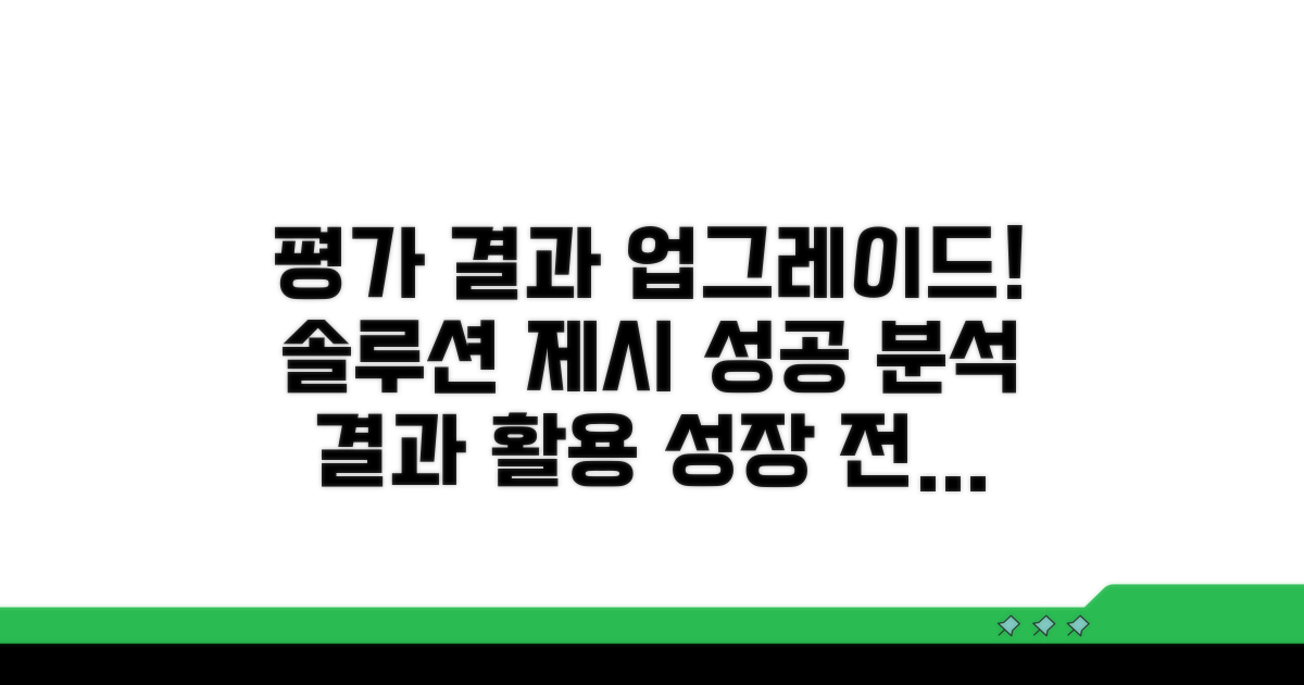평가 결과 활용 및 개선 방안