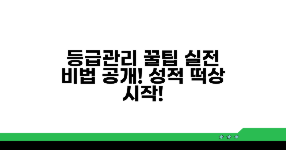 실전! 등급 관리 꿀팁