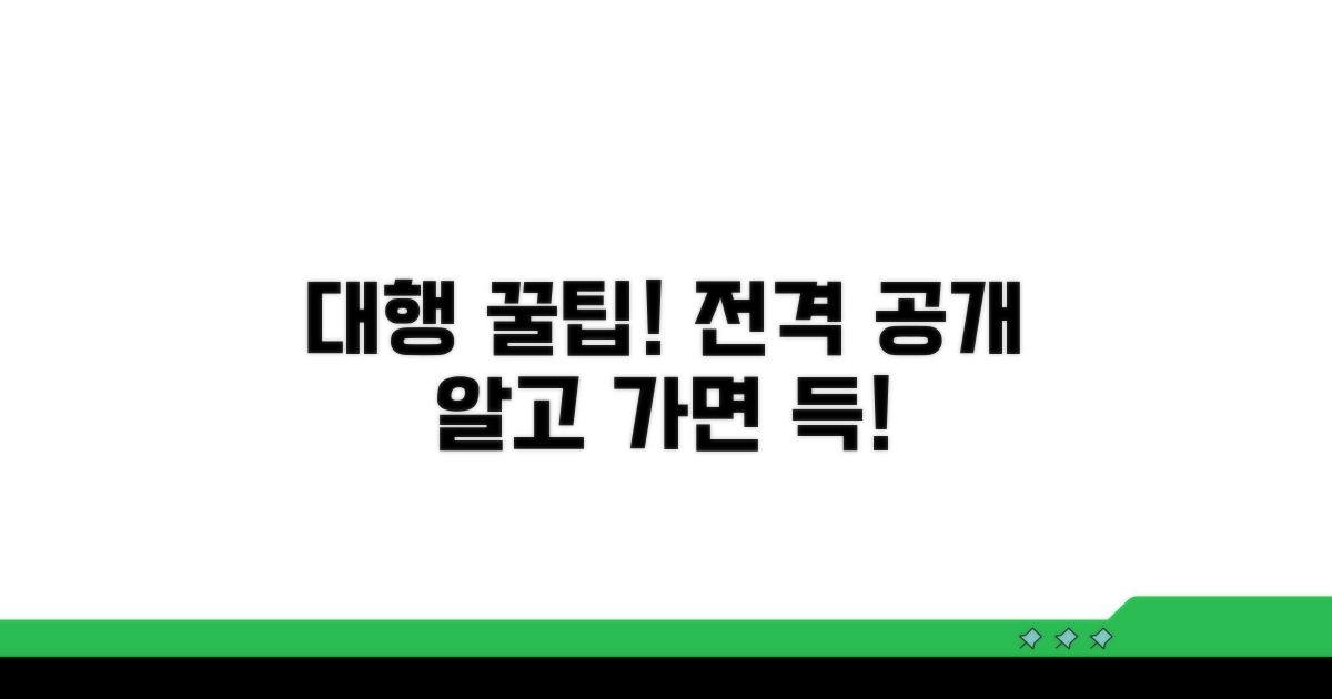 대행 서비스 이용 꿀팁 총정리