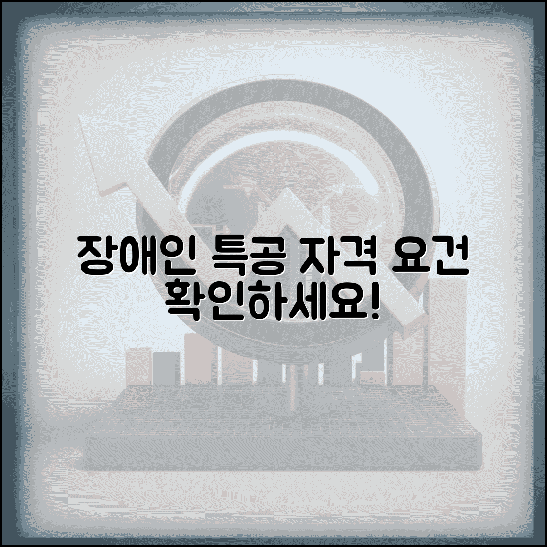 장애인 특별공급 자격 기준 얼마 | 장애인 특공 요건과 우선순위