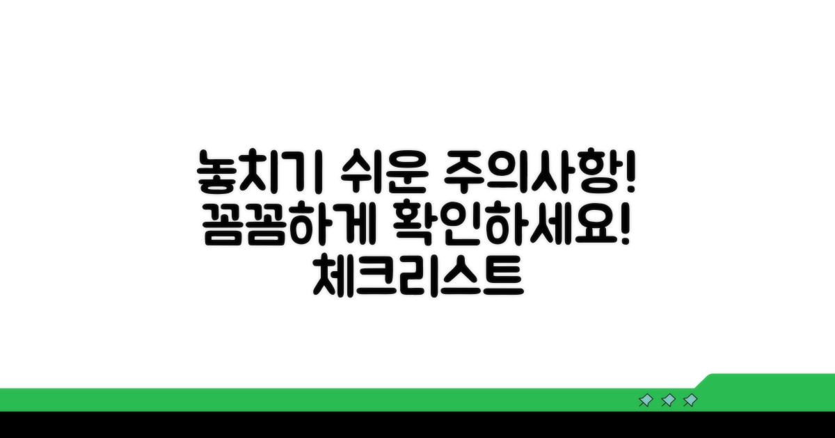 놓치기 쉬운 주의사항 체크