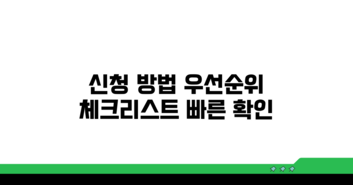 신청 절차 및 우선순위 확인