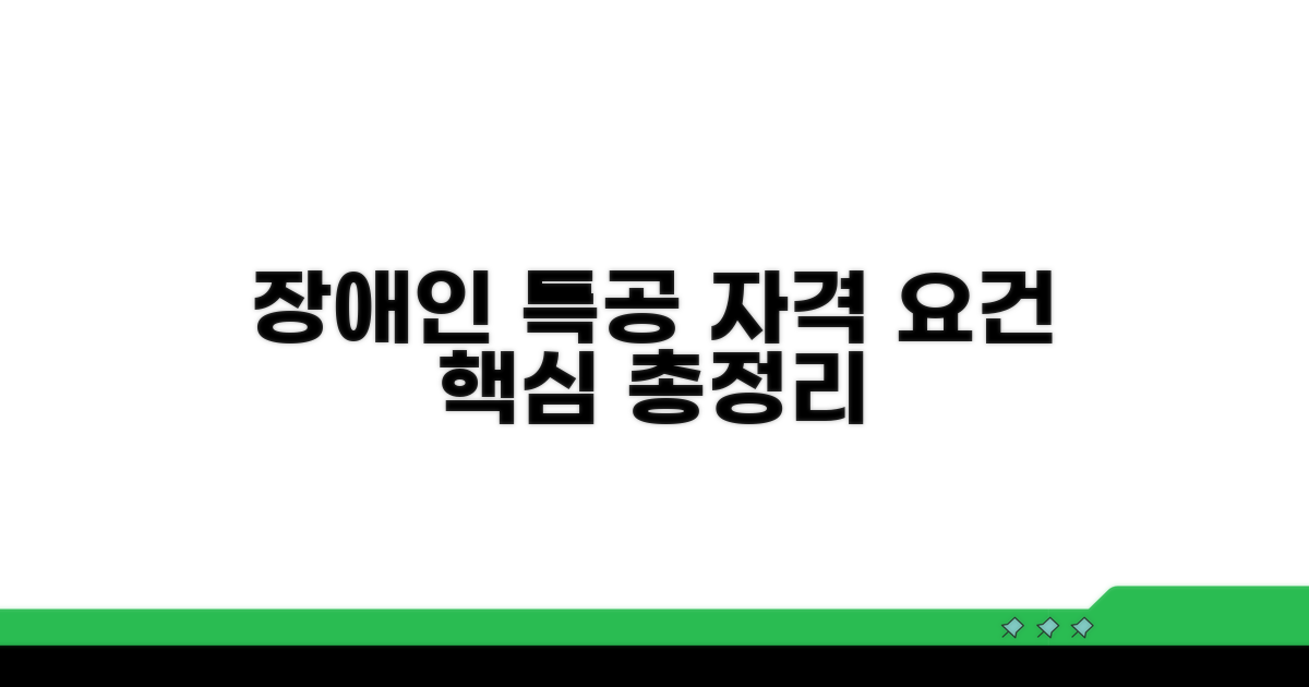 장애인 특공 자격 요건 핵심 정리
