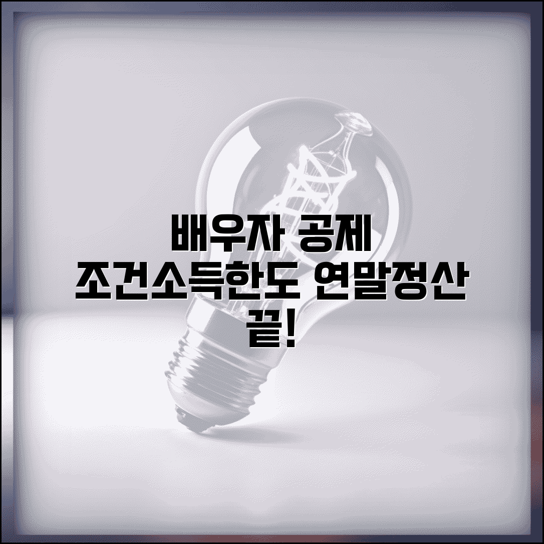 배우자공제 조건 소득 기준 한도 | 연말정산 배우자공제 완벽 가이드