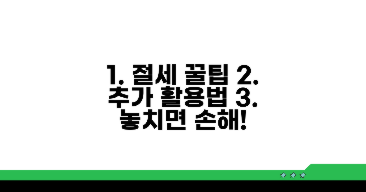 절세 꿀팁과 추가 활용법